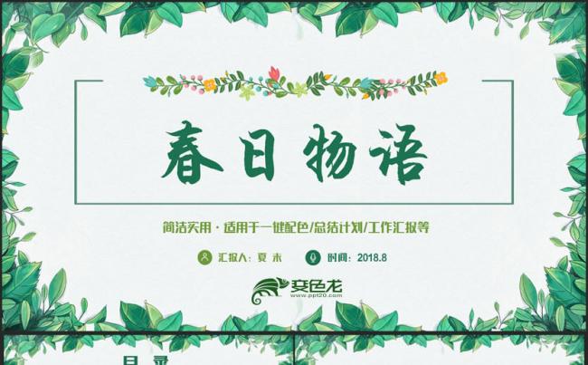 绿色文艺工作总结春天踏青郊游春游工作计划商业计划书PPT缩略图