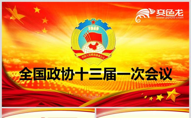 全国政协十三届一次会议缩略图