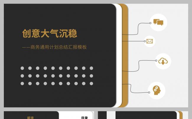 小忙人·黑金大气工作汇报商业提案商务通用模板（一键换图换色）缩略图