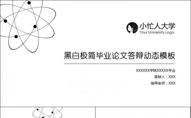 【小忙人】学术范毕业答辩论文答辩开题报告学术报告黑白简约模板缩略图