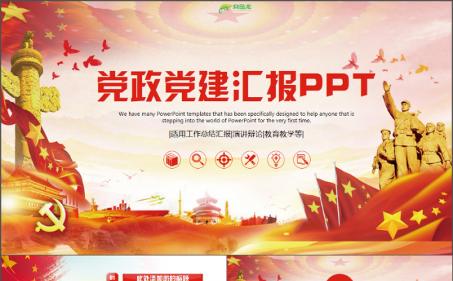 奋斗新时代党政总结汇报党委工作总结党风廉政党员两会汇报PPT缩略图