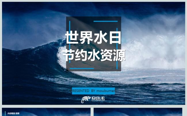 节约水资源世界水日关爱地球PPT动态模板缩略图