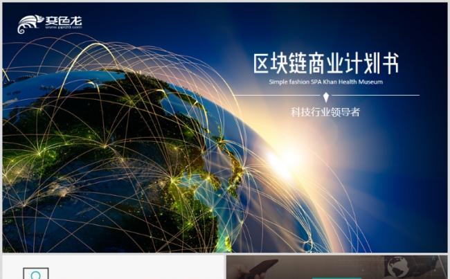 区块链比特币商业计划书PPT模板缩略图