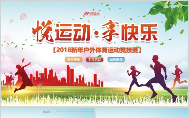 清新体育运动会健身锻炼户外运动比赛PPT缩略图