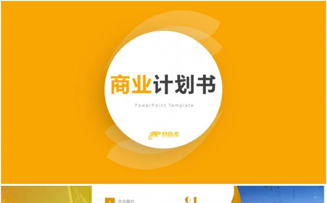 【商务通用】简约大气创业融资商业计划书动态PPT模板缩略图