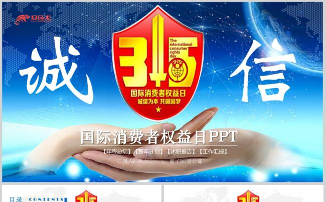  315消费者权益保护日宣传教育工作PPT缩略图