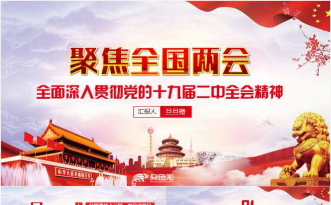 聚焦两会2018政协十三届一次会议解读党政学习PPT政府报告缩略图