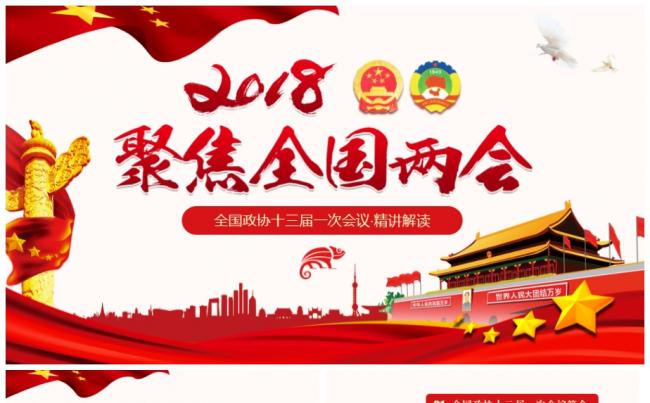 聚焦两会关注民生全国政协十三届一次会议精讲解读党政党建PPT缩略图