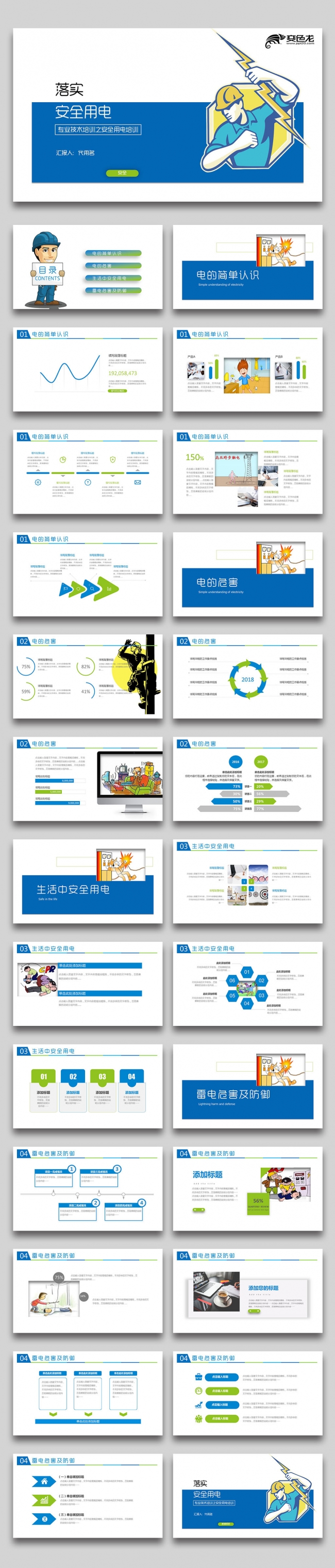 用电安全 电力电网公司工作PPT动态模板