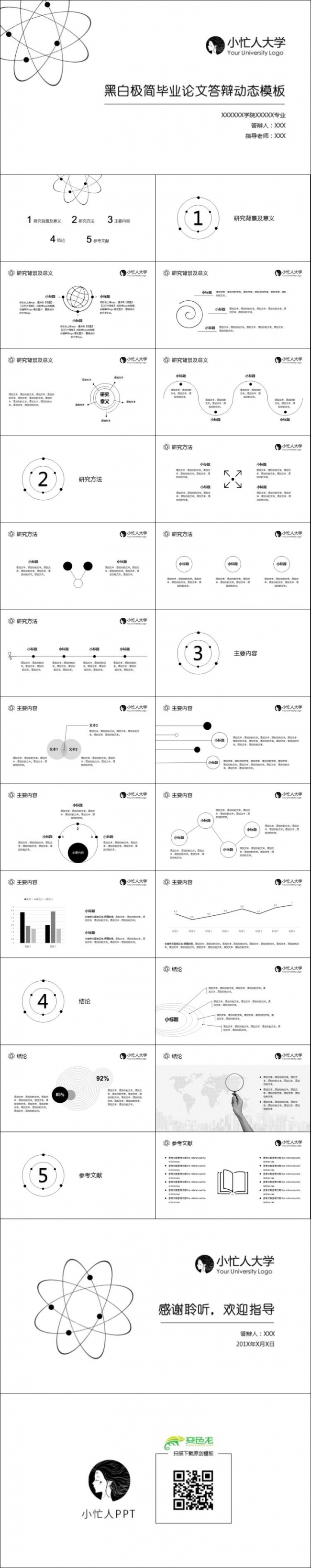 【小忙人】学术范毕业答辩论文答辩开题报告学术报告黑白简约模板
