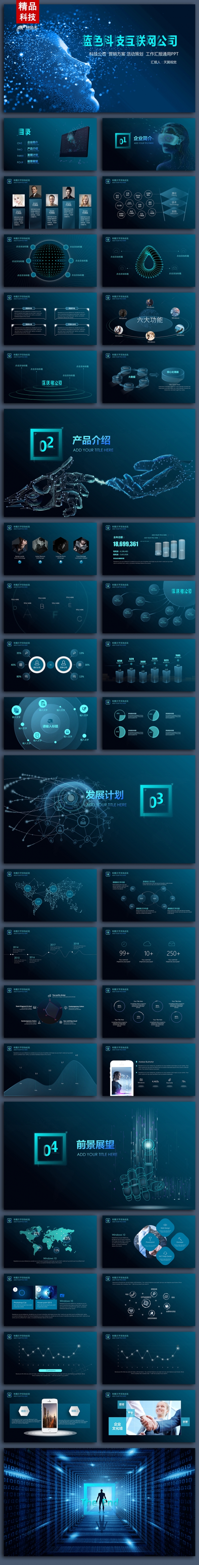 【天翼视觉】精品实用科技互联网公司简介模版