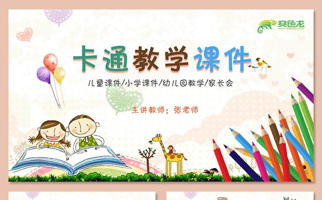 儿童卡通课件家长会件教学课件教学设计公开课说课幼儿园阅读分享缩略图