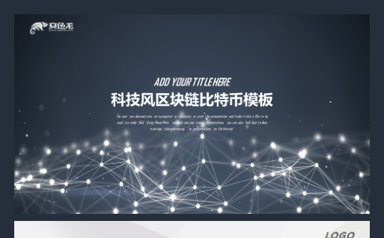 【香草PPT】区块链金融比特币工作融资融券租赁通用模板缩略图