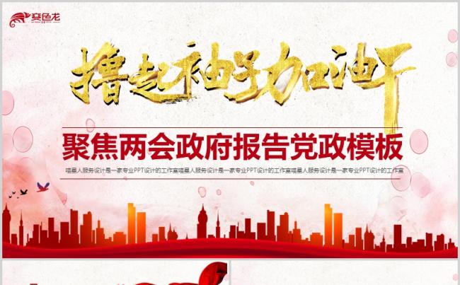 【聚焦两会】政府报告两会工作公务员培训入职党政党建精美模板缩略图