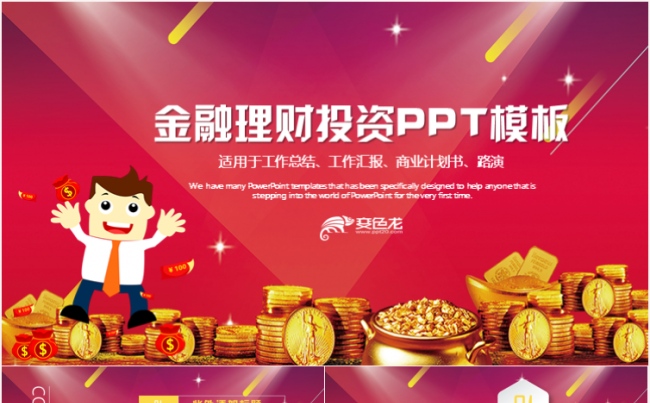 创意大气金融投资理财创业融资ppt模板缩略图