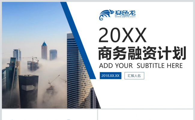 高端大气企业品牌推广策划方案商业策划书融资投资商务计划书总结缩略图