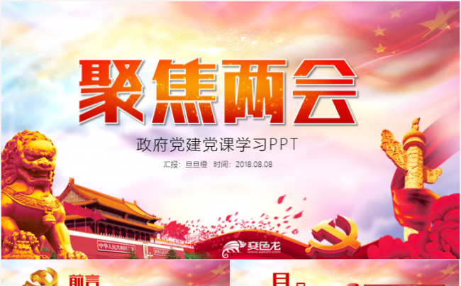 聚焦两会新征程政府党建PPT模板缩略图