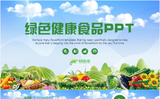 绿色健康有机无公害果蔬农产品蔬菜宣传工作汇报计划PPT模板缩略图