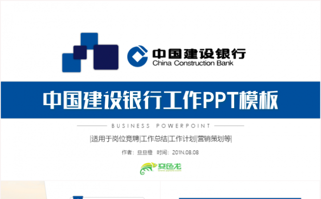 中国建设银行建行金融总结汇报岗位竞聘述职报告PPT模板缩略图