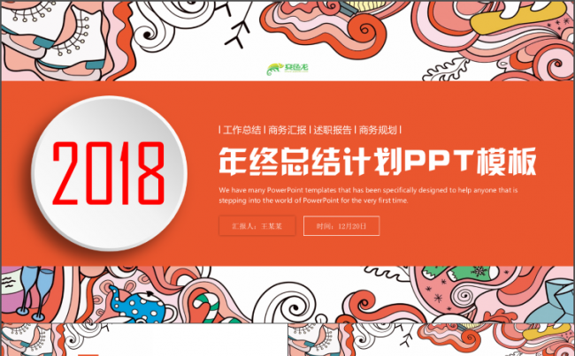 奋斗新时代述职工作总结2018工作计划年终总结抽象图PPT缩略图