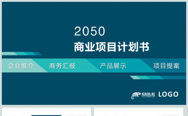  蓝色简约商业项目计划书PPT动态模板缩略图