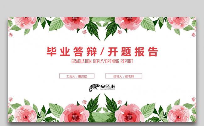 手绘花朵 毕业季 高校毕业论文答辩 开题报告PPT缩略图
