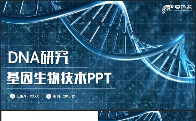 【生命科技】DNA研究基因生物技术细胞病毒医疗医学PPT缩略图