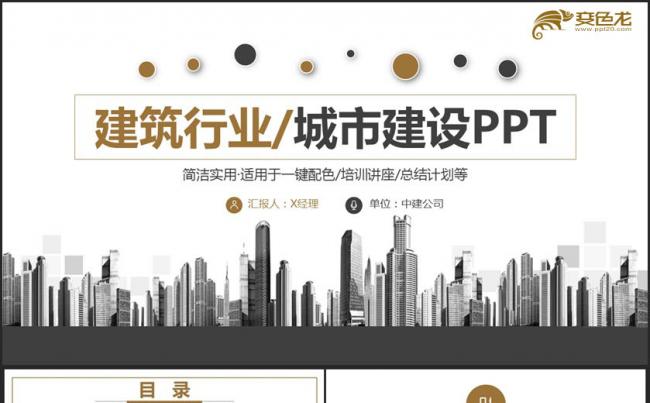 【城市建筑】沉稳简洁建筑行业智慧城市中建公司城市规划PPT缩略图