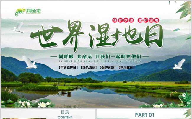 绿色环保世界湿地森林日PPT模板缩略图