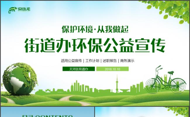 街道办环保公益宣传绿色生态文明城市PPT缩略图