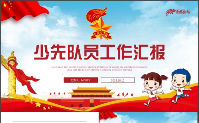 少先队少年先锋队红领巾工作汇报PPT模板缩略图
