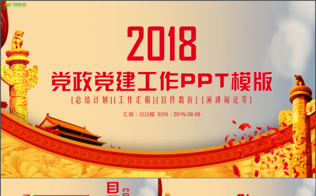 奋斗新时代党政总结汇报党委工作总结党风廉政党员两会汇报PPT缩略图
