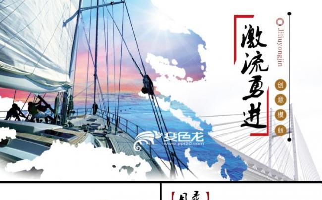帆船迎风而上 公司简介团队介绍宣传项目策划分享商务通用ppt缩略图