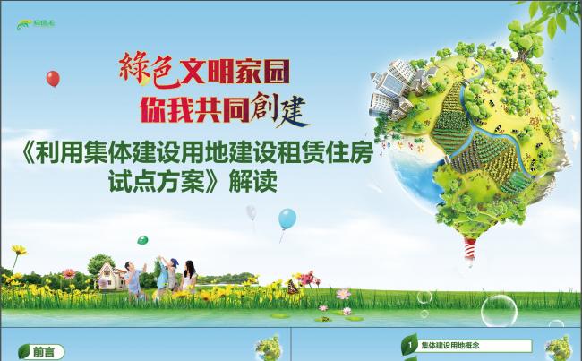 利用集体建设用地建设租赁住房试点方案缩略图
