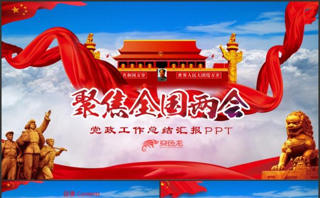 聚焦两会学习两会精神党建基层汇报总结PPT缩略图