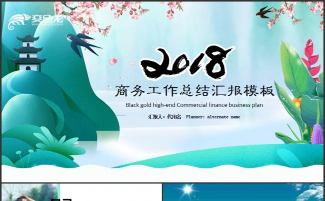 商务培训工作总结企业汇报商务计划2018商业计划书PPT缩略图