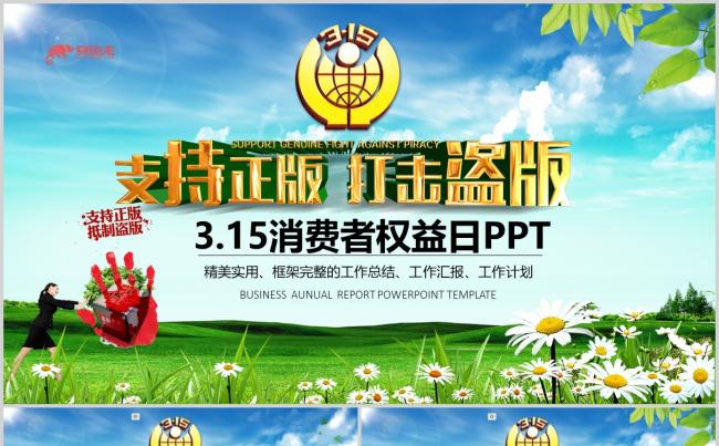 315消费者权益日PPT模板打假维权缩略图