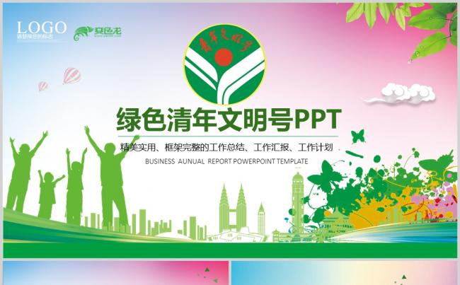  唯美清新共青团创建青年文明号PPT模板缩略图