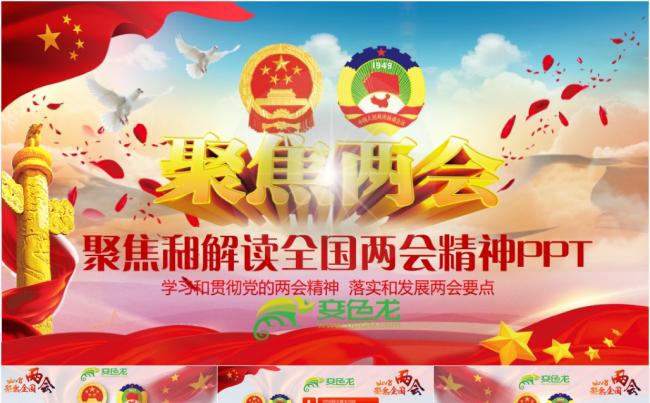 聚焦两会2018政协十三届一次会议解读党政学习PPT政府报告缩略图