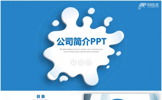 蓝色简约大气公司简介PPT企业宣传动态PPT模板缩略图