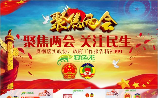 聚焦两会2018政协十三届一次会议解读党政学习PPT政府报告缩略图