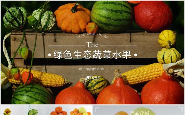 绿色生态健康有机蔬菜水果 农产品介绍招商 通用动态PPT模板缩略图