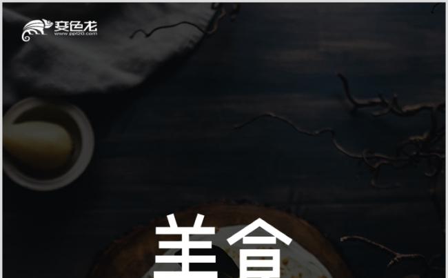 【A4格式】高档酒店餐饮美食美食介绍招商PPT模板缩略图