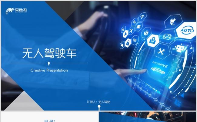 无人驾驶无人车商业计划书工作总结PPT模板缩略图