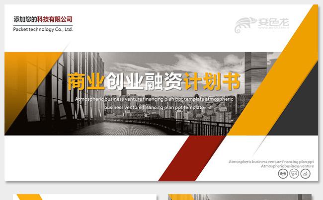 高端大气商业计划书创业融资项目投资产品发布商业路演企业介绍缩略图