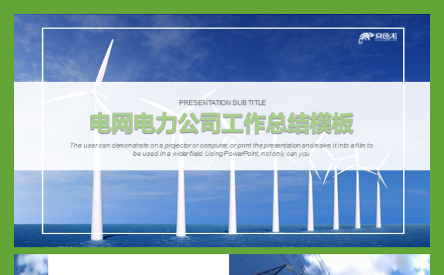 【香草PPT】风能工作汇报风力发电国家电网能源电力通用模板缩略图