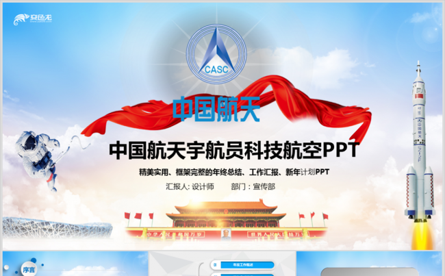 中国航天动态PPT宇航员科技航空缩略图