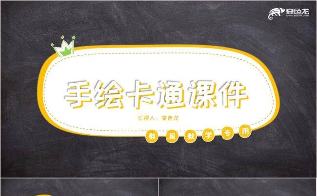 手绘卡通课件-教育教学专用缩略图
