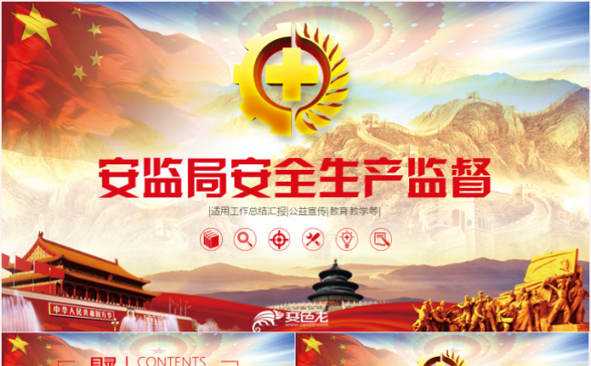 高端大气安监局安全生产监督管理局总结PPT缩略图