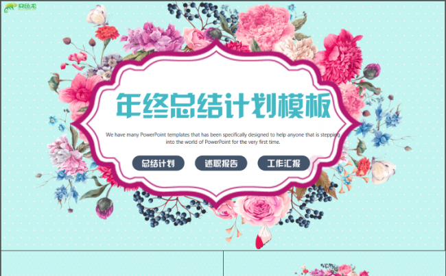 奋斗新时代述职工作总结2018工作计划年终总结小清新PPT缩略图